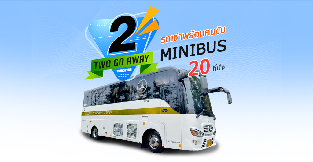เช่ารถ MiniBus ขนาด 20 ที่นั่ง เช่ารถ MiniBus ขนาด 20 ที่นั่ง